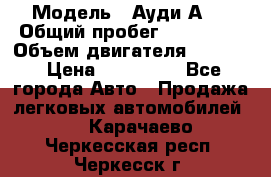  › Модель ­ Ауди А 4 › Общий пробег ­ 125 000 › Объем двигателя ­ 2 000 › Цена ­ 465 000 - Все города Авто » Продажа легковых автомобилей   . Карачаево-Черкесская респ.,Черкесск г.